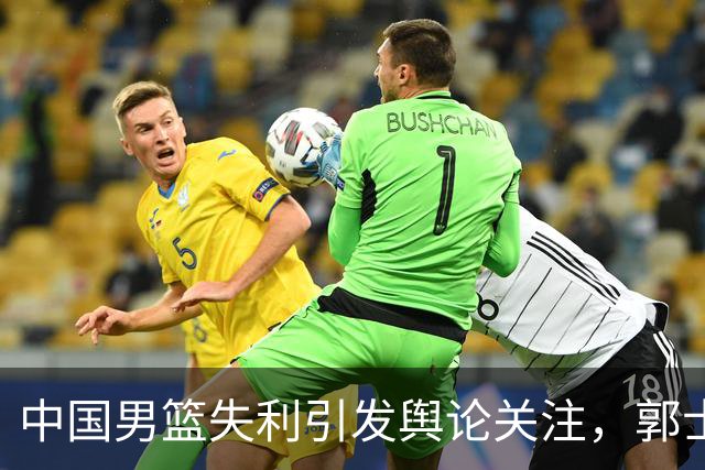 中国男篮失利引发舆论关注，郭士强暂不会辞职