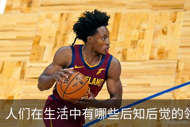 人们在生活中有哪些后知后觉的领悟？