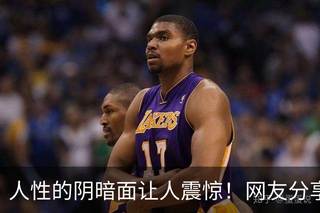 人性的阴暗面让人震惊！网友分享亲身经历引发热议