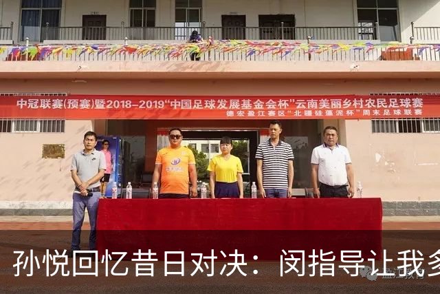 孙悦回忆昔日对决：闵指导让我多得分 体能有限只好让陈磊来防守