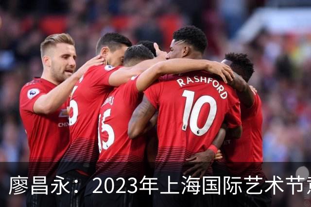 廖昌永：2023年上海国际艺术节意义非凡，标志性时刻