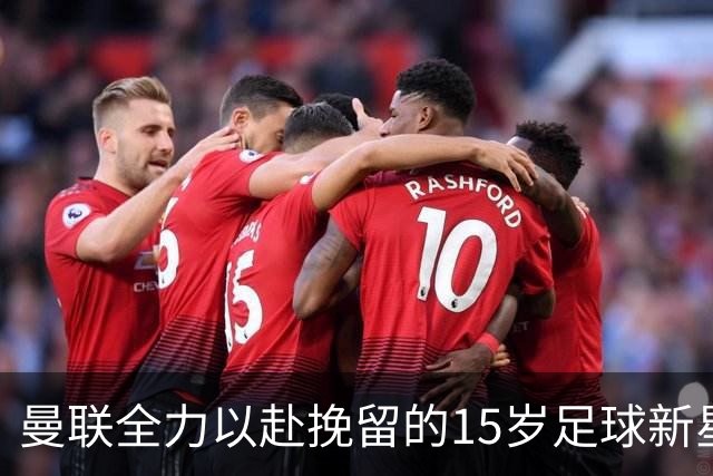 曼联全力以赴挽留的15岁足球新星JJ加布里埃尔集锦