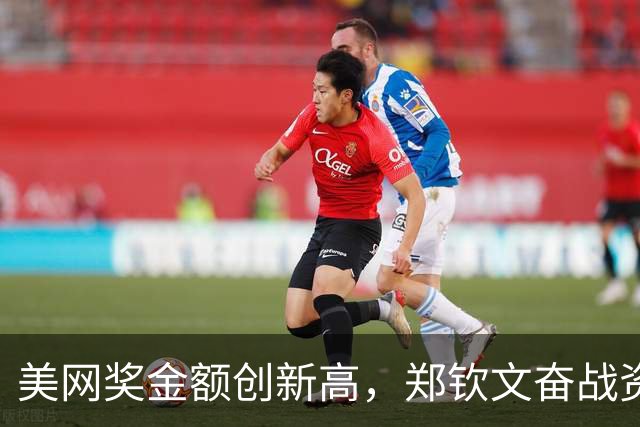 美网奖金额创新高，郑钦文奋战资格赛面临压力