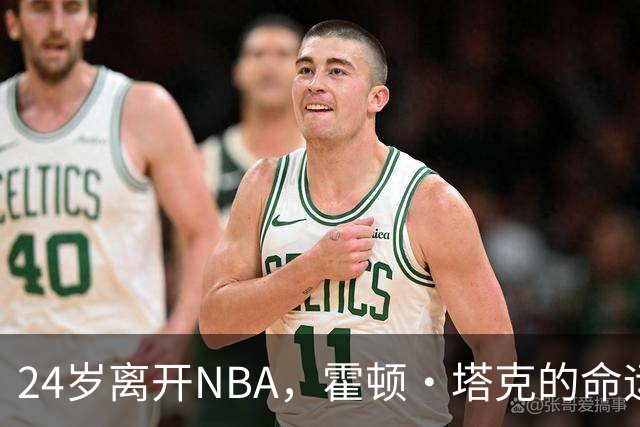 24岁离开NBA，霍顿·塔克的命运为何逆转？
